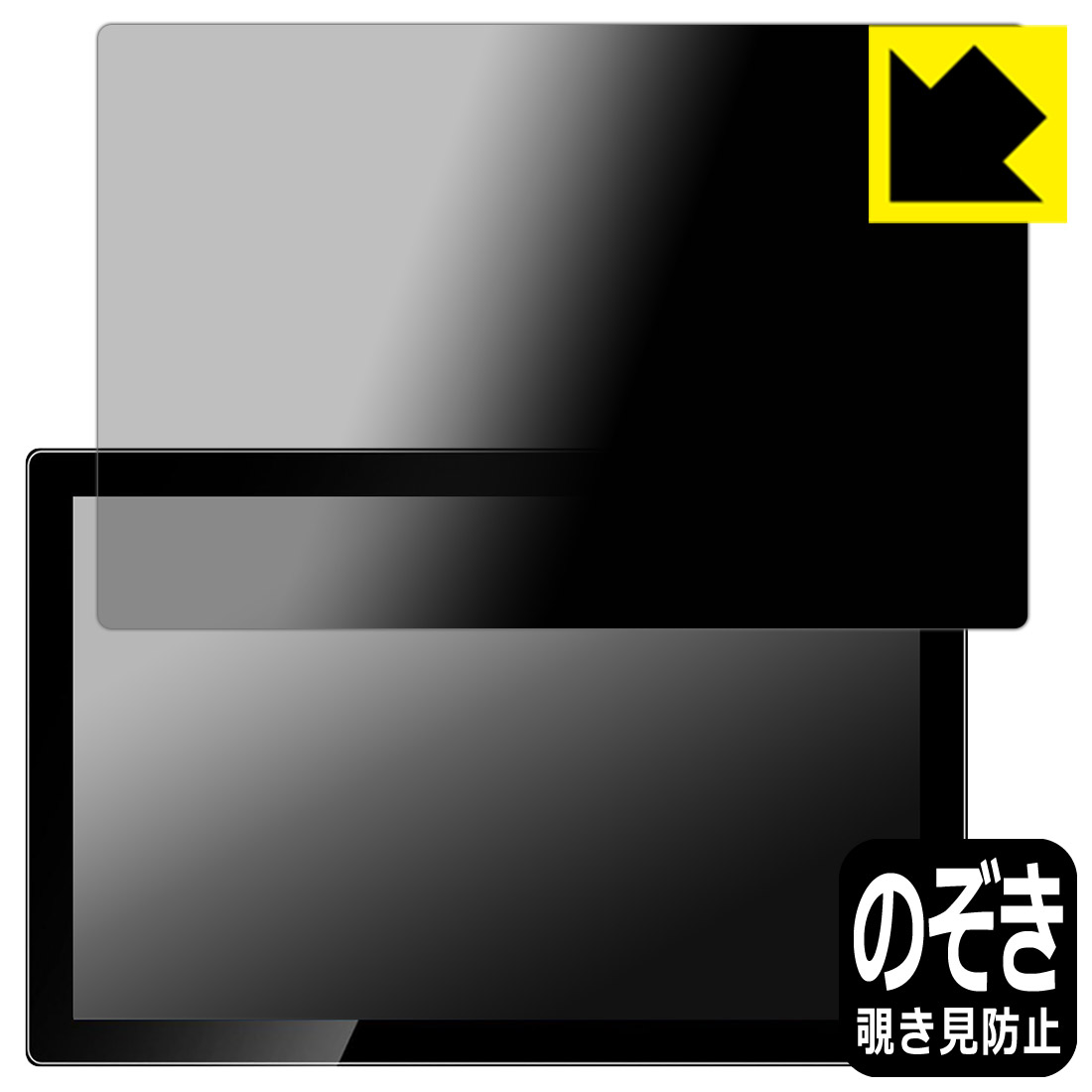 Privacy Shield【 覗き見防止・反射低減 】保護フィルム Jhcztrk HD101/Pisichen HD-101 10.1インチ モバイルモニター 日本製 自社製造直販