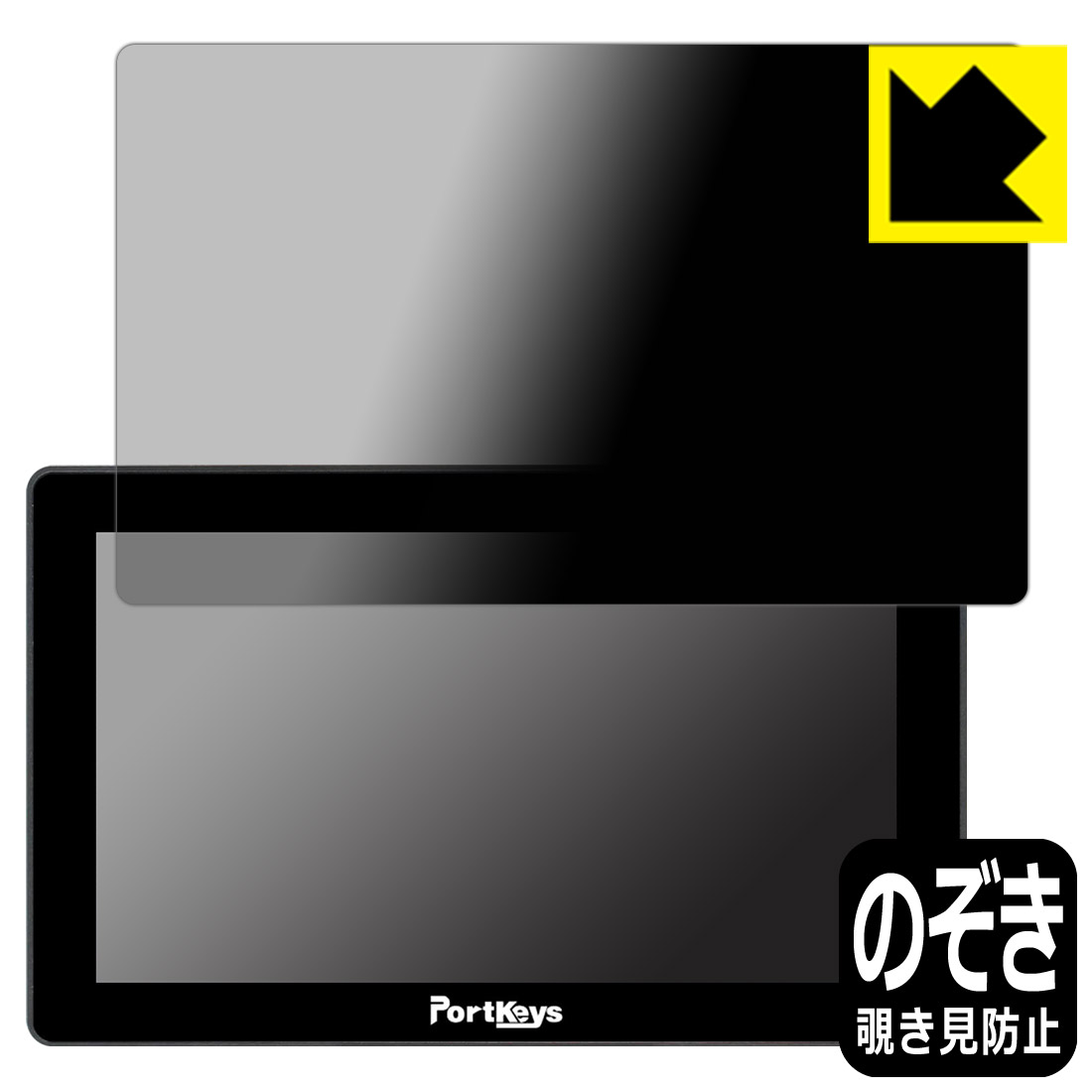 Privacy Shield【 覗き見防止・反射低減 】保護フィルム PORTKEYS LH5P II 日本製 ...