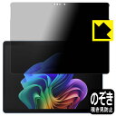 Privacy Shield【 覗き見防止・反射低減 】保護フィルム Surface Pro (第11世代・2024年6月発売モデル) 日本製 自社製造直販