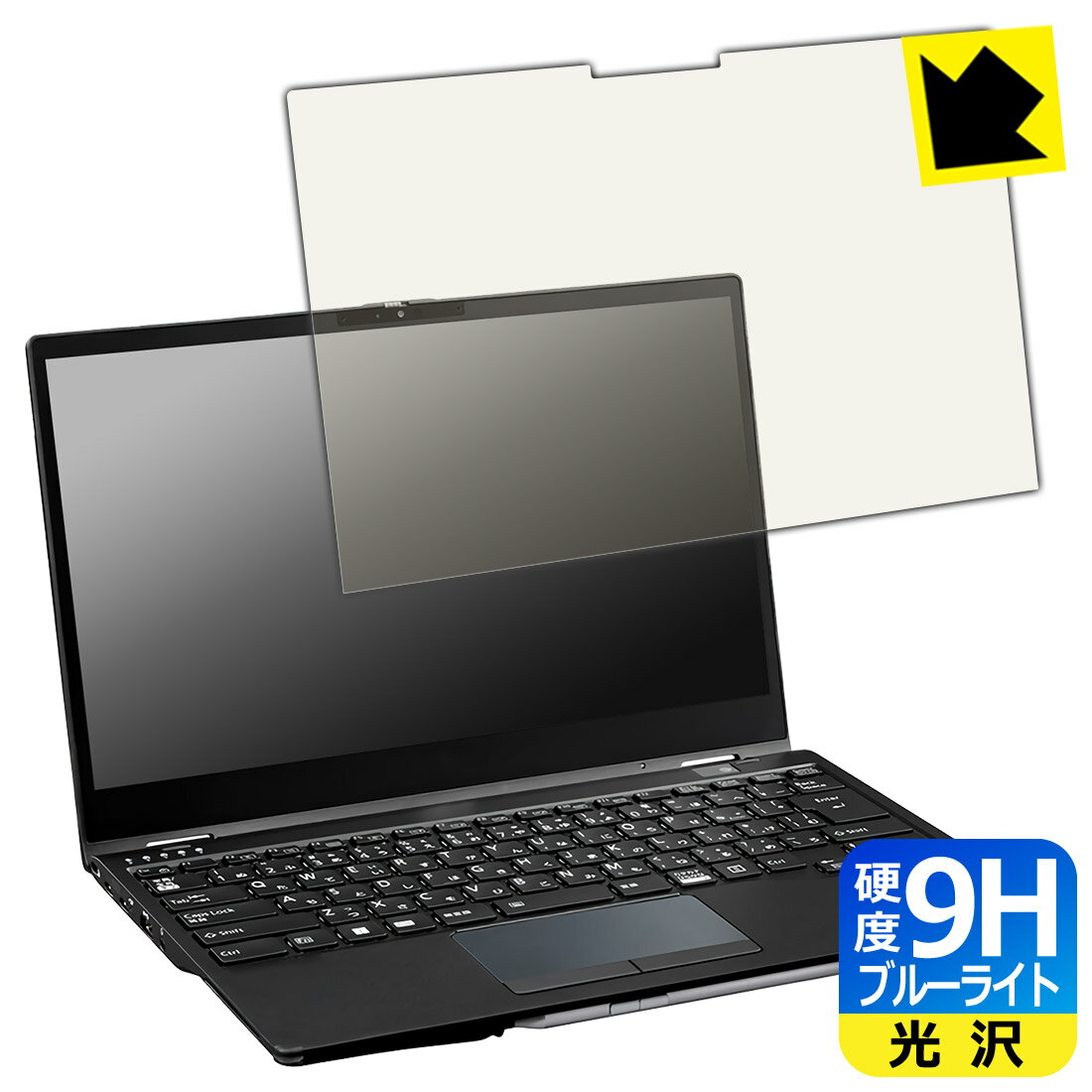 樂天商城 - 9H高硬度【 ブルーライトカット 】保護フィルム LIFEBOOK U9313X/N, U9313X/M 日本製 自社製造直販