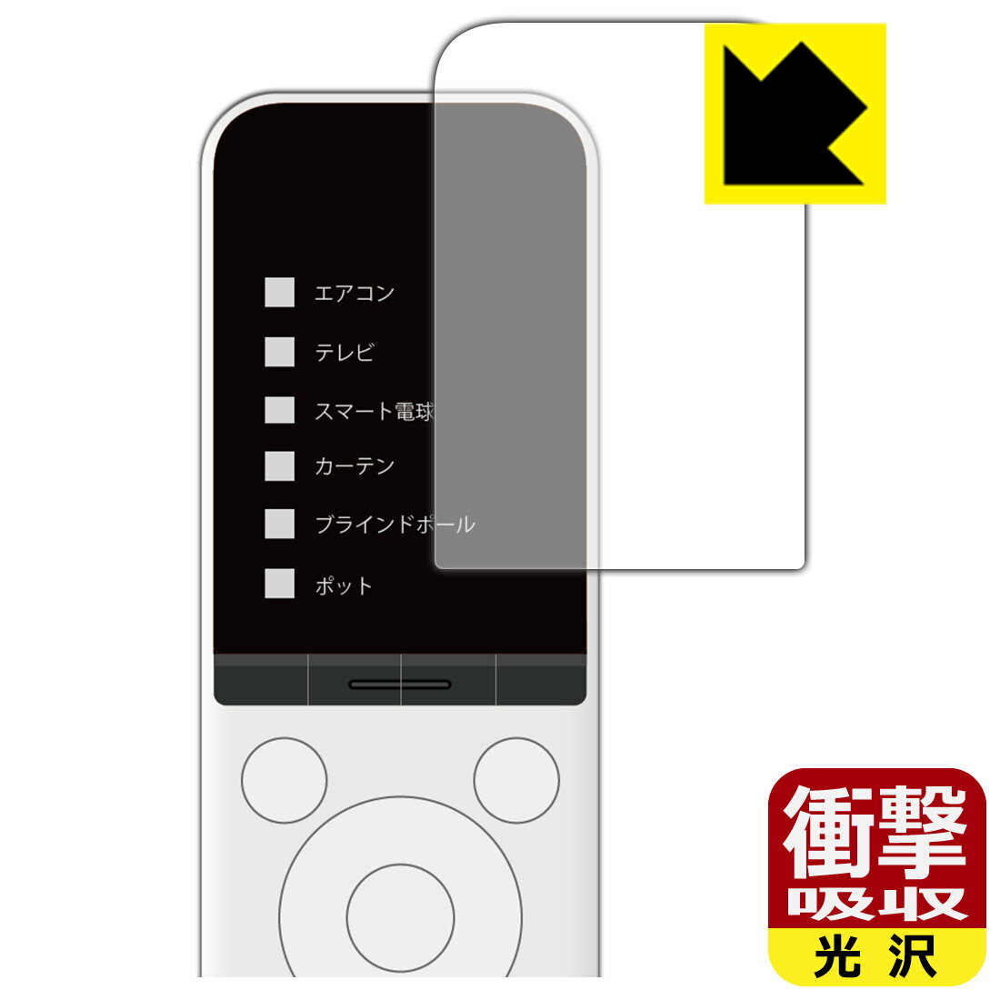 SwitchBot 学習リモコン 用 衝撃吸収【 光沢 】保護フィルム 日本製 自社製造直販