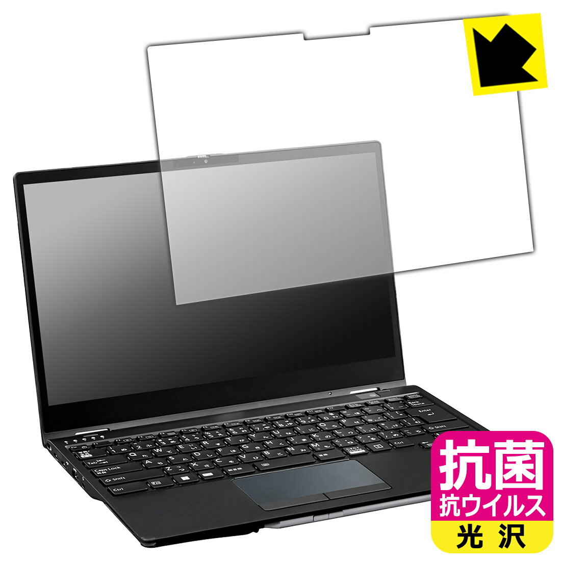 抗菌 抗ウイルス【 光沢 】保護フィルム LIFEBOOK U9313X/N, U9313X/M 日本製 自社製造直販