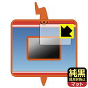 ポケットモンスター キミもポケモン博士! スマホロトムPad 用 純黒クリア【 超反射防止 】保護フィルム (画面用) 日本製 自社製造直販