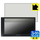 ブルーライトカット【 光沢 】保護フィルム carrozzeria 2Dメインユニット DMH-SZ500 日本製 自社製造直販