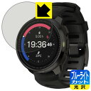 ブルーライトカット【 光沢 】保護フィルム SUUNTO OCEAN 日本製 自社製造直販