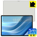 ブルーライトカット【 光沢 】保護フィルム Teclast T50 Max / T50 Plus 日本製 自社製造直販