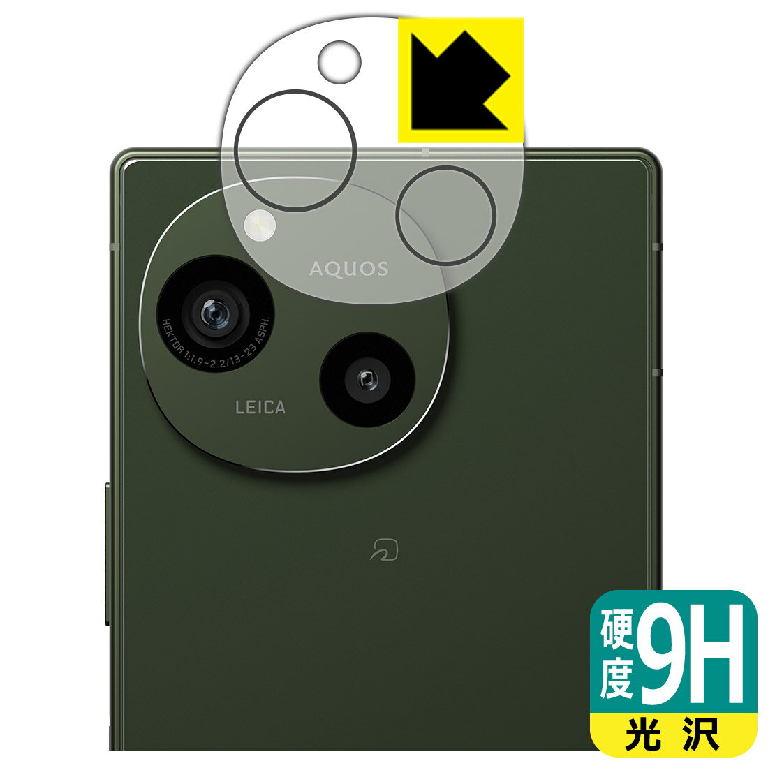 9H高硬度【 光沢 】保護フィルム AQUOS R9 (カメラレンズ部用) 日本製 自社製造直販