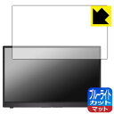 ブルーライトカット【 反射低減 】保護フィルム ASUS ProArt Display PA148CTV 日本製 自社製造直販(2)