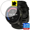 ブルーライトカット【 反射低減 】保護フィルム SUUNTO OCEAN 日本製 自社製造直販