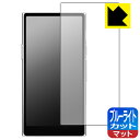 ブルーライトカット【 反射低減 】保護フィルム HiBy R8 II 日本製 自社製造直販