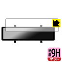 9H高硬度【 反射低減 】保護フィルム MAXWIN 11.26インチ デジタルルームミラー MDR-G014 日本製 自社製造直販