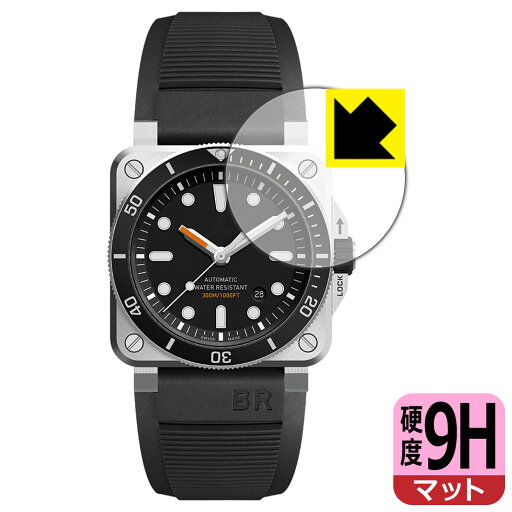 9H高硬度【 反射低減 】保護フィルム Bell & Ross BR 03-92 DIVER 日本製 自社製造直販 9H高硬度【 反射低減 】保護フィルム Bell & Ross BR 03-92 DIVER 日本製 自社製造直販
