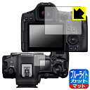 【 1000円ポッキリ 】【 ポイント5倍 】ブルーライトカット【 反射低減 】保護フィルム Canon EOS R5 Mark II / EOS R5 (メイ...