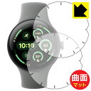 Flexible Shield Matte【 反射低減 】保護フィルム Google Pixel Watch 3 【 45mmモデル用 】【 端まで貼れる版 】...