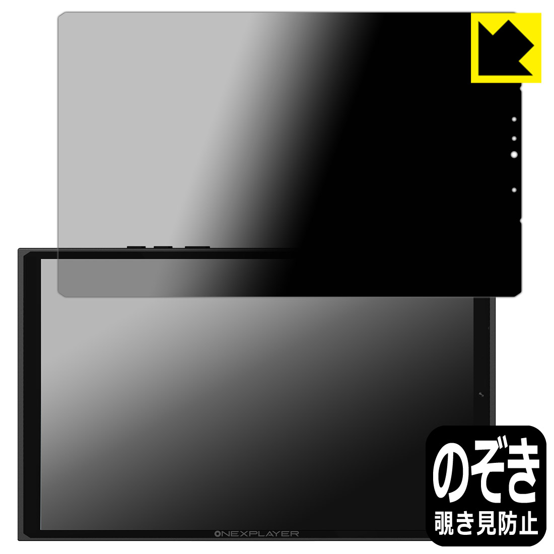 Privacy Shield【 覗き見防止・反射低減 】保護フィルム One-Netbook ONEXPLAYER X1 mini 日本製 自社製造直販