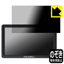Privacy Shield【 覗き見防止・反射低減 】保護フィルム FEELWORLD FW568S 日本製 自社製造直販