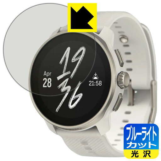 ブルーライトカット【 光沢 】保護フィルム SUUNTO RACE S 日本製 自社製造直販 ブルーライトカット【 光沢 】保護フィルム SUUNTO RACE S 日本製 自社製造直販