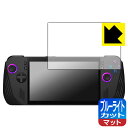 ブルーライトカット【 反射低減 】保護フィルム ASUS ROG Ally X (2024) RC72LA 日本製 自社製造直販