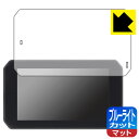 ブルーライトカット【 反射低減 】保護フィルム カスタムジャパン スマートライドディスプレイ SRD 5 (5インチ) 日本製 自社製造直販