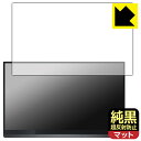 純黒クリア【 超反射防止 】保護フィルム Minisforum MSSA156 モバイルモニター 日本製 自社製造直販(2)