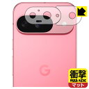 衝撃吸収【 反射低減 】保護フィルム Google Pixel 9 (レンズ周辺部用) 日本製 自社製造直販