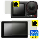 ブルーライトカット【 光沢 】保護フィルム DJI Osmo Action 5 Pro (メイン用/サブ用) 日本製 自社製造直販