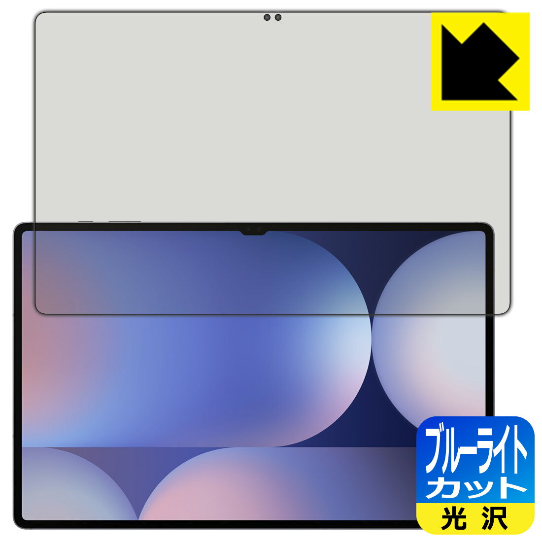 ブルーライトカット【 光沢 】保護フィルム Galaxy Tab S10 Ultra 【 指紋認証対応 】 日本製 自社製造直販