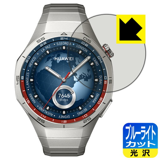 ブルーライトカット【 光沢 】保護フィルム HUAWEI WATCH GT 5 Pro 【 ケースサイズ 46mm用 】 日本製 自社製造直販 ブルーライトカット【 光沢 】保護フィルム HUAWEI WATCH GT 5 Pro 【 ケースサイズ 46mm用 】 日本製 自社製造直販