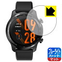 ブルーライトカット【 反射低減 】保護フィルム TicWatch Pro 3 Ultra GPS 日本製 自社製造直販