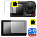 ブルーライトカット【 反射低減 】保護フィルム DJI Osmo Action 5 Pro (メイン用/サブ用) 日本製 自社製造直販