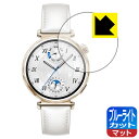 ブルーライトカット【 反射低減 】保護フィルム HUAWEI WATCH GT 5 【 ケースサイズ 41mm用 】 日本製 自社製造直販