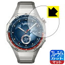 ブルーライトカット【 反射低減 】保護フィルム HUAWEI WATCH GT 5 Pro 【 ケースサイズ 46mm用 】 日本製 自社製造直販