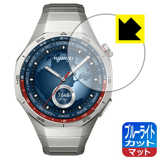 ブルーライトカット【 反射低減 】保護フィルム HUAWEI WATCH GT 5 Pro 【 ケースサイズ 46mm用 】 日本製 自社製造直販 ブルーライトカット【 反射低減 】保護フィルム HUAWEI WATCH GT 5 Pro 【 ケースサイズ 46mm用 】 日本製 自社製造直販