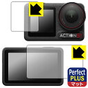 Perfect Shield Plus【 反射低減 】保護フィルム DJI Osmo Action 5 Pro (メイン用/サブ用) 日本製 自社製造直販
