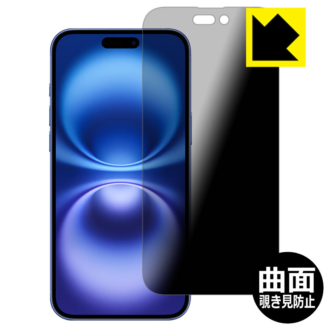Exchangeable Jackets - Flexible Shield Privacy【 覗き見防止・反射低減 】保護フィルム iPhone 16 Plus 日本製 自社製造直販