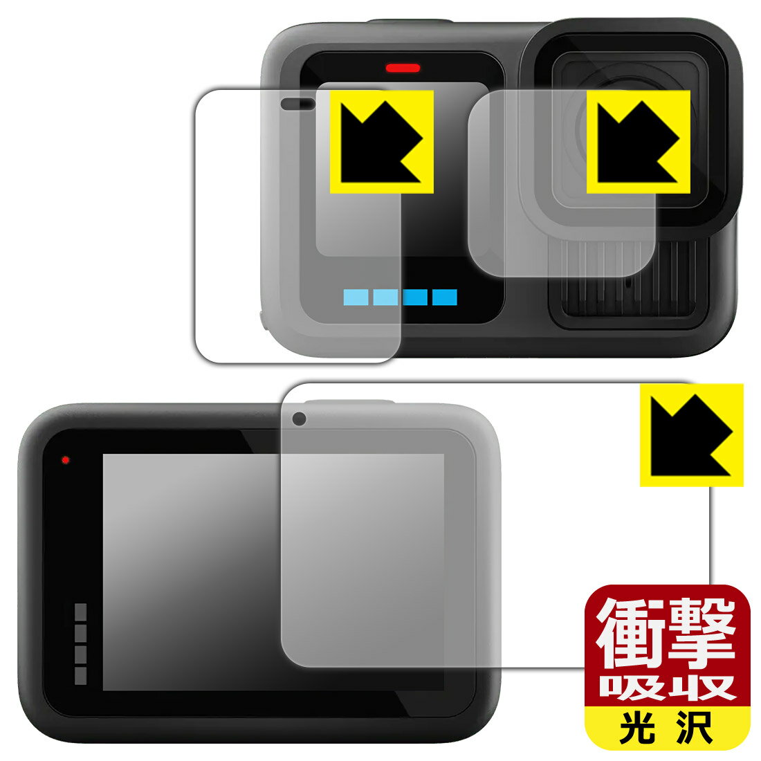 衝撃吸収【 光沢 】保護フィルム GoPro HERO13 Black (メイン用/サブ用/レンズ部用) 日本製 自社製造直販