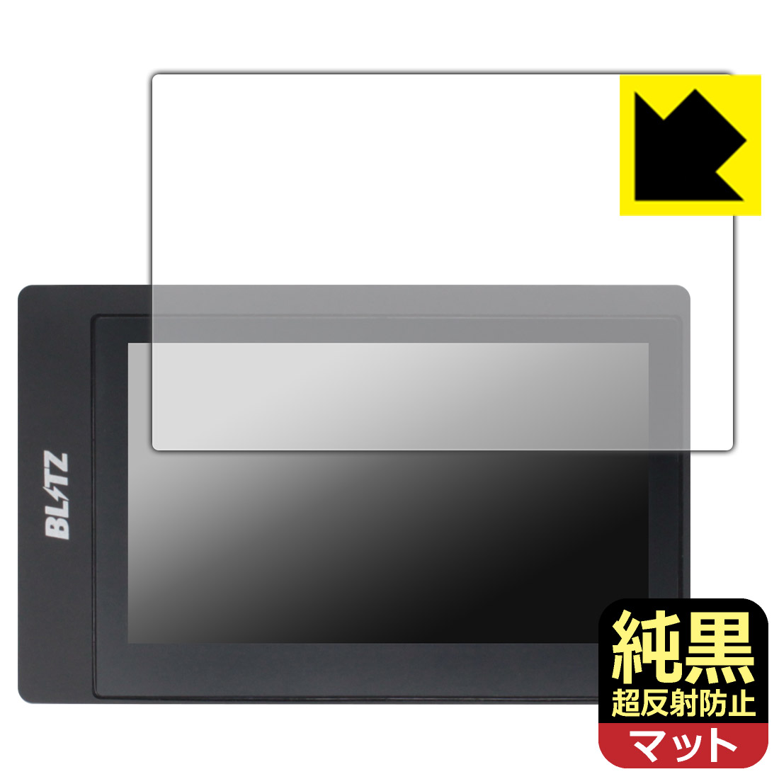 対応機種●対応機種 : BLITZ Touch-B.R.A.I.N. PLUS (ブリッツ タッチブレイン プラス)専用の商品です。●製品内容 : 画面用フィルム1枚・クリーニングワイプ1個●純黒クリア「Premium Matte Shield【超反射防止】」は反射率0.5%と高い反射防止性能を持ちながらも、高い透過率で白くならず黒が引き締まります。色の再現性や視認性に優れた『極低反射率 AR/AGタイプ(非光沢)の保護フィルム』●高品質の素材を使用。日本国内の自社工場で製造し出荷しています。 ★貼り付け失敗交換サービス対象商品★ 国内自社工場製造・発送だからできる 安心の製品保証とサポート ■製品保証 お届けした製品が誤っていたり、不具合があった場合などには、お届けから1ヶ月以内にメールにてお問い合わせください。交換等対応させていただきます。[キャンセル・返品（返金・交換）について] ■■貼り付け失敗時の交換サービス■■貼り付けに失敗しても1回だけ無償交換ができます。(失敗したフィルムをお送りいただき、新品に無償交換します。往復の送料のみお客様にご負担をお願いいたします。詳しくは製品に同封の紙をご確認ください) ■■保護フィルム貼り付け代行サービス■■保護フィルムの貼り付け作業に自信がない方には、PDA工房で貼り付け作業を代行いたします。(PDA工房の保護フィルムのみが対象です。詳しくは製品に同封の紙をご確認ください) 純黒クリア【超反射防止】保護フィルム 素材説明 ■おどろきの反射防止レベル！純黒クリア Premium Matte Shield【超反射防止】保護フィルムは、反射率が脅威の0.5%！保護フィルム業界最高レベルです。一般的な反射低減(アンチグレア)フィルムと比較して大幅に反射を抑えます。■黒が際立つ！ 高透過率一般的な反射低減(アンチグレア)フィルムは画面が白っぽくなりますが、この純黒フィルムは高い透過率で白くならず黒が引き締まり、色の再現性や視認性に優れています。反射が気になるカーナビや、デジタルインナーミラーなど車載アイテムにもおすすめです！■指すべりさらさら防汚加工！ゲーム操作も快適さらさらの指滑りで快適な触り心地。フリックやスライドがしやすいので、ゲーム好きな方にイチ押しです。指紋や皮脂汚れをはじく防汚コーティングで、汚れても拭けばすぐにきれいになります。■気泡の入りにくい特殊な自己吸着タイプ接着面は気泡の入りにくい特殊な自己吸着タイプです。素材に柔軟性があり、貼り付け作業も簡単にできます。また、はがすときにガラス製フィルムのように割れてしまうことはありません。貼り直しが何度でもできるので、正しい位置へ貼り付けられるまでやり直すことができます。■安心の日本製最高級グレードの素材を日本国内の弊社工場で加工している Made in Japan です。安心の品質をお届けします。 【ポスト投函送料無料】商品は【ポスト投函発送 (追跡可能メール便)】で発送します。お急ぎ、配達日時を指定されたい方は以下のクーポンを同時購入ください。【お急ぎ便クーポン】　プラス110円(税込)で速達扱いでの発送。お届けはポストへの投函となります。【配達日時指定クーポン】　プラス550円(税込)で配達日時を指定し、宅配便で発送させていただきます。【お急ぎ便クーポン】はこちらをクリック【配達日時指定クーポン】はこちらをクリック