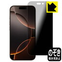 Privacy Shield保護フィルム iPhone 16 Pro 日本製 自社製造直販