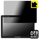 Privacy Shield【 覗き見防止・反射低減 】保護フィルム FEELWORLD LUT11S 日本製 自社製造直販