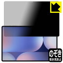 Privacy Shield【 覗き見防止・反射低減 】保護フィルム Galaxy Tab S10 Ultra 日本製 自社製造直販