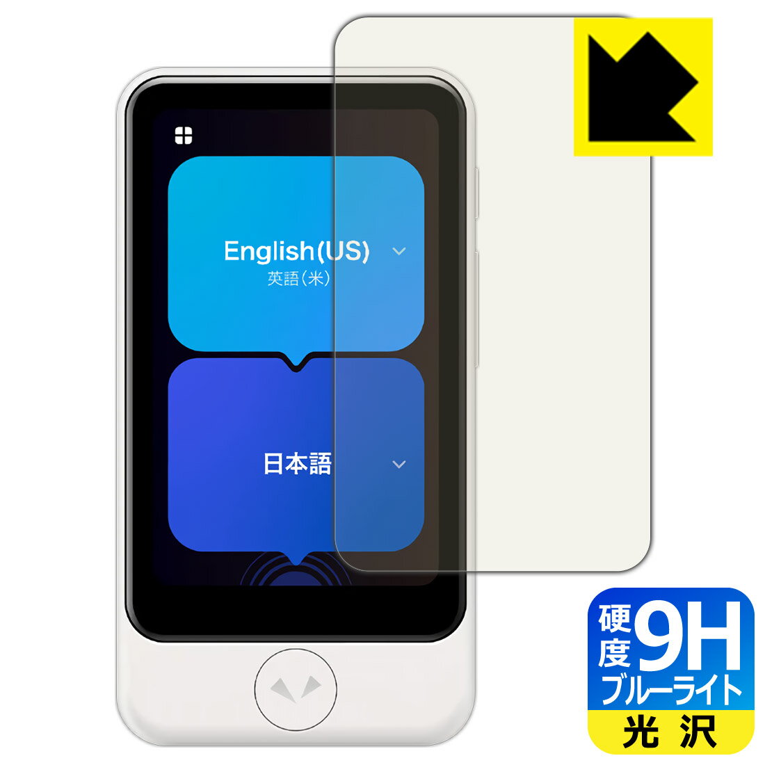 9H高硬度【 ブルーライトカット 】保護フィルム POCKETALK S Plus / POCKETALK S2 Plus (ポケトーク) 日本製 自社製造直販