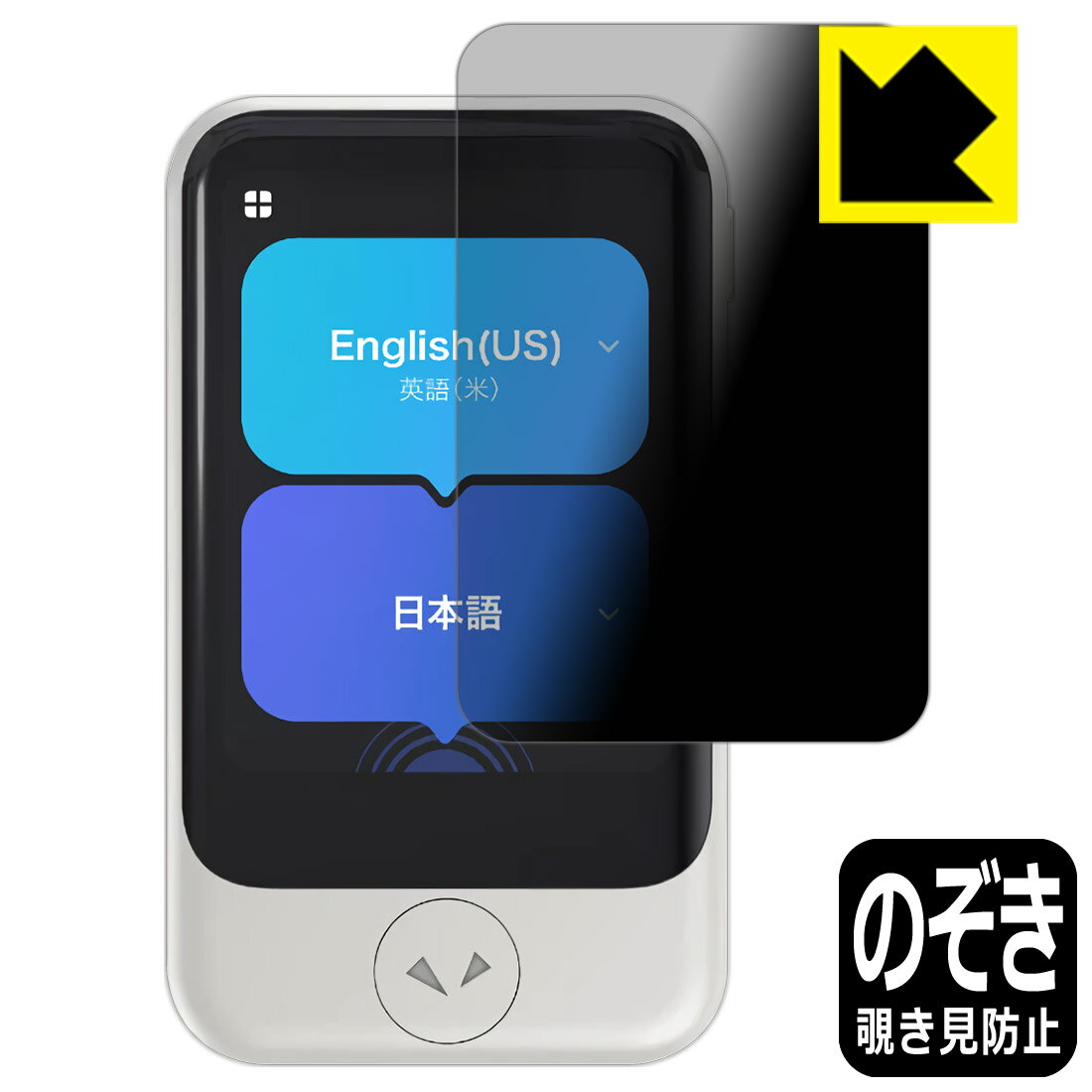 Privacy Shield【 覗き見防止・反射低減 】保護フィルム POCKETALK S / POCKETALK ...