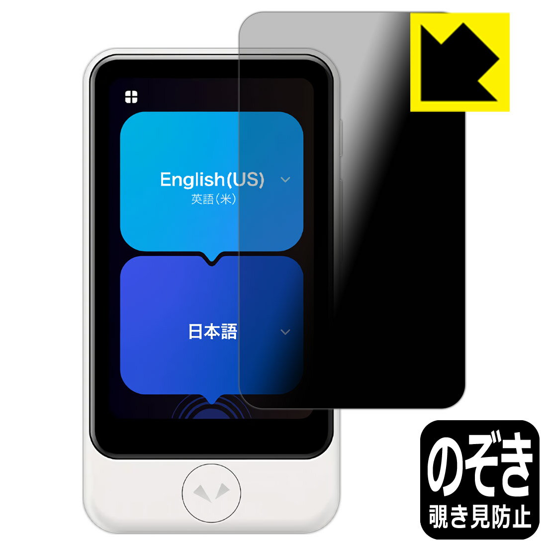 Privacy Shield【 覗き見防止・反射低減 】保護フィルム POCKETALK S Plus / POCKE...