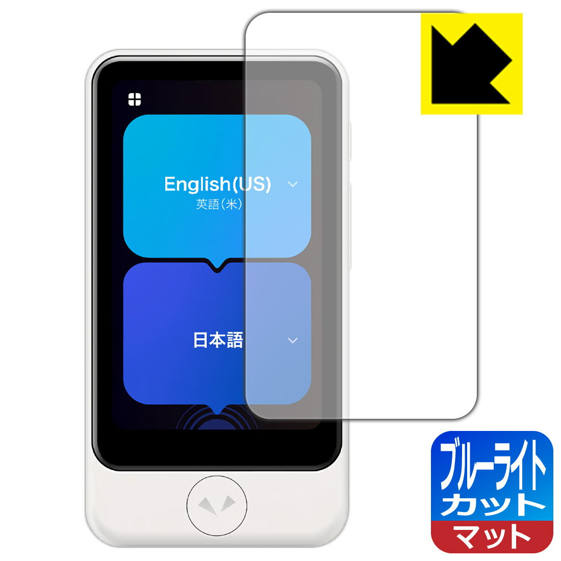 ブルーライトカット【 反射低減 】保護フィルム POCKETALK S Plus / POCKETALK S2 Plus (ポケトーク) 日本製 自社製造直販