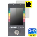 ブルーライトカット【 光沢 】保護フィルム Canvas Tuner WAL-CANV/TU 日本製 自社製造直販