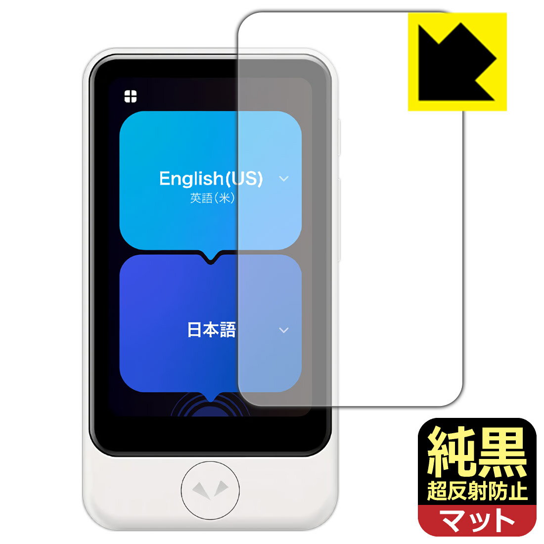 純黒クリア【 超反射防止 】保護フィルム POCKETALK S Plus / POCKETALK S2 Plus (...