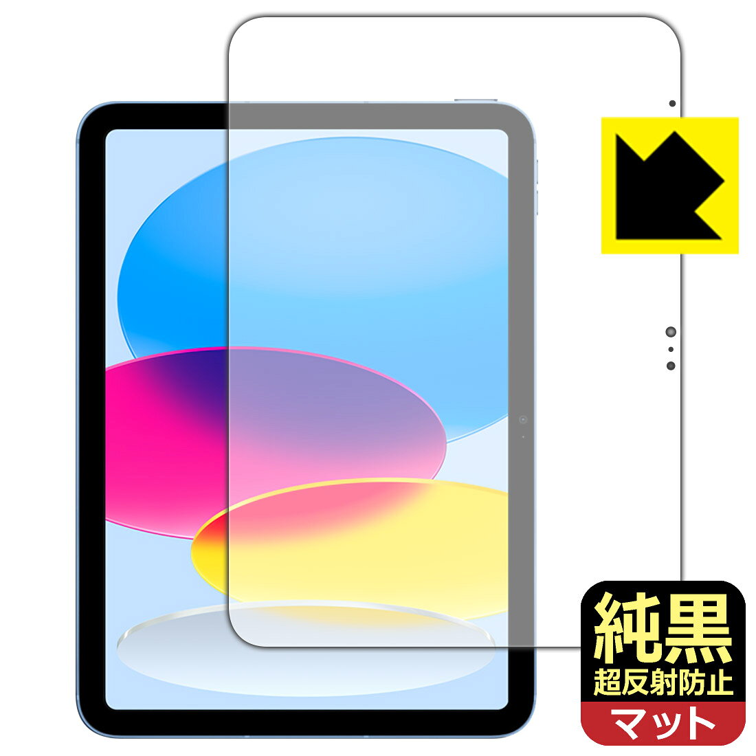 対応機種●対応機種 : Apple iPad (第10世代・2022年発売モデル)専用の商品です。●製品内容 : 画面用フィルム1枚・クリーニングワイプ1個●純黒クリア「Premium Matte Shield【超反射防止】」は反射率0.5%と高い反射防止性能を持ちながらも、高い透過率で白くならず黒が引き締まります。色の再現性や視認性に優れた『極低反射率 AR/AGタイプ(非光沢)の保護フィルム』●高品質の素材を使用。日本国内の自社工場で製造し出荷しています。 ★貼り付け失敗交換サービス対象商品★ 国内自社工場製造・発送だからできる 安心の製品保証とサポート ■製品保証 お届けした製品が誤っていたり、不具合があった場合などには、お届けから1ヶ月以内にメールにてお問い合わせください。交換等対応させていただきます。[キャンセル・返品（返金・交換）について] ■■貼り付け失敗時の交換サービス■■貼り付けに失敗しても1回だけ無償交換ができます。(失敗したフィルムをお送りいただき、新品に無償交換します。往復の送料のみお客様にご負担をお願いいたします。詳しくは製品に同封の紙をご確認ください) ■■保護フィルム貼り付け代行サービス■■保護フィルムの貼り付け作業に自信がない方には、PDA工房で貼り付け作業を代行いたします。(PDA工房の保護フィルムのみが対象です。詳しくは製品に同封の紙をご確認ください) 純黒クリア【超反射防止】保護フィルム 素材説明 ■おどろきの反射防止レベル！純黒クリア Premium Matte Shield【超反射防止】保護フィルムは、反射率が脅威の0.5%！保護フィルム業界最高レベルです。一般的な反射低減(アンチグレア)フィルムと比較して大幅に反射を抑えます。■黒が際立つ！ 高透過率一般的な反射低減(アンチグレア)フィルムは画面が白っぽくなりますが、この純黒フィルムは高い透過率で白くならず黒が引き締まり、色の再現性や視認性に優れています。反射が気になるカーナビや、デジタルインナーミラーなど車載アイテムにもおすすめです！■指すべりさらさら防汚加工！ゲーム操作も快適さらさらの指滑りで快適な触り心地。フリックやスライドがしやすいので、ゲーム好きな方にイチ押しです。指紋や皮脂汚れをはじく防汚コーティングで、汚れても拭けばすぐにきれいになります。■気泡の入りにくい特殊な自己吸着タイプ接着面は気泡の入りにくい特殊な自己吸着タイプです。素材に柔軟性があり、貼り付け作業も簡単にできます。また、はがすときにガラス製フィルムのように割れてしまうことはありません。貼り直しが何度でもできるので、正しい位置へ貼り付けられるまでやり直すことができます。■安心の日本製最高級グレードの素材を日本国内の弊社工場で加工している Made in Japan です。安心の品質をお届けします。 【ポスト投函送料無料】商品は【ポスト投函発送 (追跡可能メール便)】で発送します。お急ぎ、配達日時を指定されたい方は以下のクーポンを同時購入ください。【お急ぎ便クーポン】　プラス110円(税込)で速達扱いでの発送。お届けはポストへの投函となります。【配達日時指定クーポン】　プラス550円(税込)で配達日時を指定し、宅配便で発送させていただきます。【お急ぎ便クーポン】はこちらをクリック【配達日時指定クーポン】はこちらをクリック