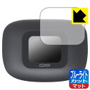 ブルーライトカット【 反射低減 】保護フィルム Cleer ARC 3 (充電ケース ディスプレイ用) 日本製 自社製造直販
