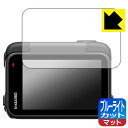 ブルーライトカット【 反射低減 】保護フィルム Insta360 Ace Pro 2 (フリップ式タッチスクリーン用) 日本製 自社製造直販