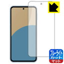 ブルーライトカット【 反射低減 】保護フィルム AQUOS sense9 日本製 自社製造直販
